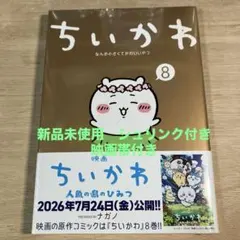 シュリンク付き【新品】ちいかわ なんか小さくてかわいいやつ 8巻