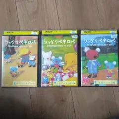 レンタル版　DVD うっかりペネロペ DVD 3枚セット