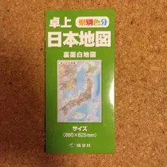 卓上日本地図