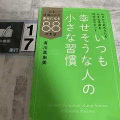 いつも幸せそうな人の小さな習慣 : 心を自由にして幸せになる88の方法
