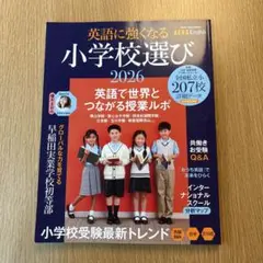 英語に強くなる小学校選び 2026