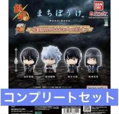 銀魂 まちぼうけ 攘夷 コンプリートセット