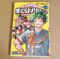 僕のヒーローアカデミア vol.42巻 最終巻