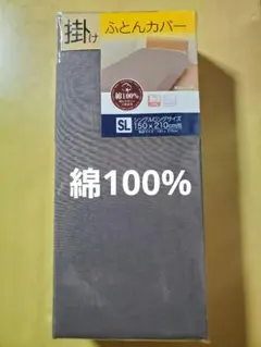 掛け布団カバー シングルロング 綿