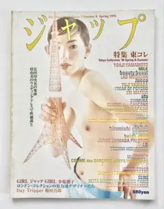 ジャップ 1996年春号 特集：東京コレ　稲垣吾郎