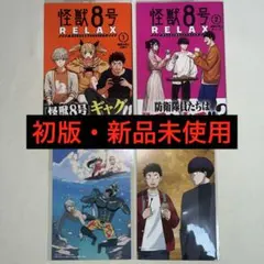 怪獣8号 RELAX 1~2巻 初版 特典付き 新品未使用