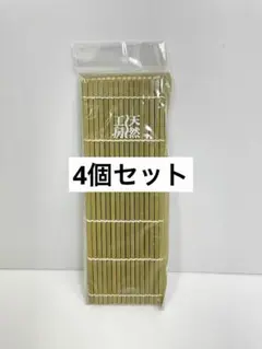 【新品】天然工房　巻き簀4個セット　 まきす　巻きす　すし巻き　巻き寿司