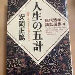 人生の五計 困難な時代を生き抜く「しるべ」