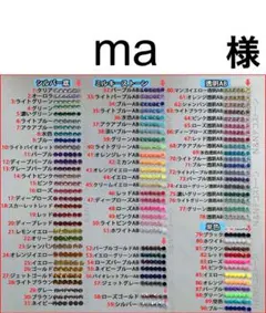 ma　様　専用