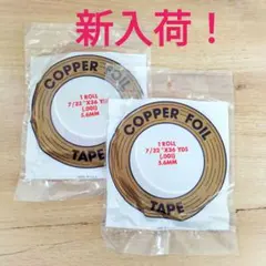 2本・新入荷!エドコ 7/32 コパーテープ(裏銅色・レギュラー)5.6mm
