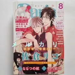 Daria ダリア 2021年8月号 付録 ドラマCD付き　百瀬あん　佐倉リコ