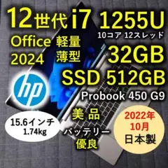 2022年10月 日本製 美品 HP 爆速 12世代 i7 32GB 512GB