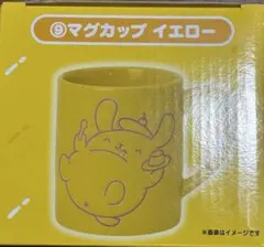 ポムポムプリン当りくじ 2026 マグカップ　イエロー