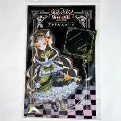魔法少女ノ魔女裁判 まのさば くじメイト C賞 遠野ハンナ アクリルス