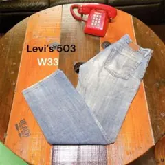 Levi’s 503 日本製 W33 デニムパンツ 赤タブ 革パッチ 綿100%