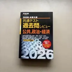 2026 大学入試 共通テスト 過去問レビュー