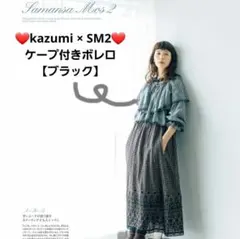 【美品★匿名発送】SM2 kazumiコラボ　ケープ付きボレロ　ブラック　グレー