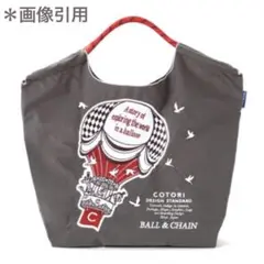 未使用⭐️Ball＆Chain COTORI BALLOON M チャコールグレー