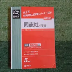 2026年最新】同志社中学校過去問の人気アイテム - メルカリ