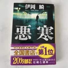 悪寒　　伊岡瞬