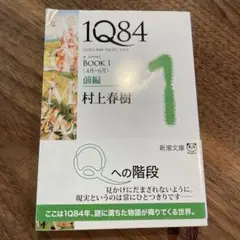 1Q84 (イチキュウハチヨン) BOOK1前編 (4月-6月)