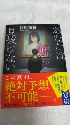 ”あなたは嘘を見拭けない　菅原和也”　講談社タイガ