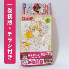 初版 帯・チラシ付き✨カードキャプターさくら クリアカード編 1巻 CLAMP