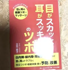 目がスカッと!耳がスッキリ!のツボ すぐわかってできる。目と耳の健康ツボ・マッ…