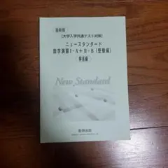 ニュースタンダード【数学演習1A+2B】解答編のサムネイル