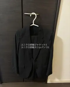 ユニクロ感動ジャケットパンツセット