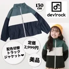 devirock デビロック トラックジャケット マウンテンパーカー 緑 130