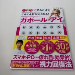 1日3分見るだけでぐんぐん目がよくなる!ガボール・アイ