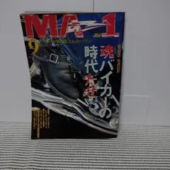 MA-1 1995年9月号 ファッション情報誌 バイカー特集
