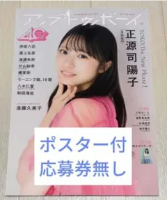 【応募券無し】アップトゥボーイ 2026年 11月号 正源司陽子3