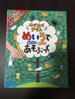 美品　めいろでめちゃめちゃ　あそぶっく　わくわくタイム : 知育3さい～
