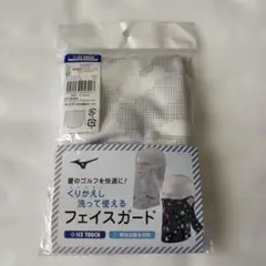 ミズノ　フェイスガード　アイスタッチ フェイスガード　ホワイト　ユニセックス