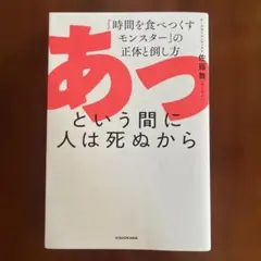 あっという間に人は死ぬから 「時間を食べつくすモンスター」の正体と倒し方