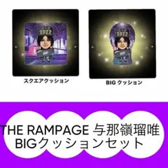 与那嶺瑠唯 クッションセット 2025年最新】与那嶺瑠唯 クッションの人気アイテム - メルカリ