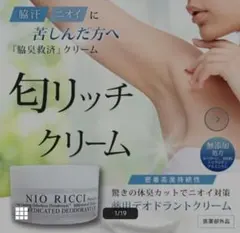 NIO RICCI 薬用デオドラントクリーム ニオイケア脇ワキガ足加齢臭