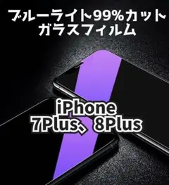 【iPhone7plus、8plus】ブルーライト99%カット　ガラスフィルム