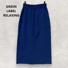 グリーンレーベルリラクシング ロングタイトスカート M 紺 上品 綺麗め