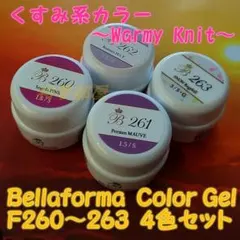 ☆F260-263新品★Bellaformaくすみカラージェル４色セット☆のサムネイル