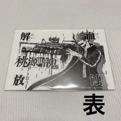 桃源暗鬼 ポストカード ブロマイド 四季 迅