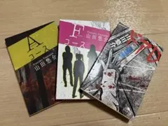 山田悠介 小説セット