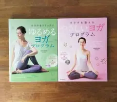 ゆるめるヨガプログラム & やさしいヨガプログラム　2冊セット