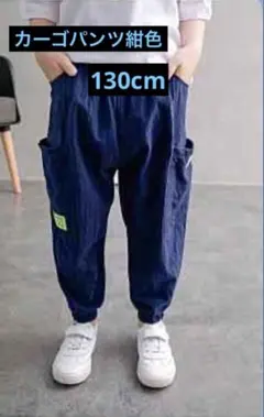 キッズ　カーゴパンツ　紺　ストリート　ダンス カジュアル　130　薄手　夏　春