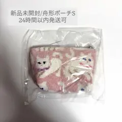【新品未開封】フェイラー モフモフネコチャン　舟型ポーチS 即日発送