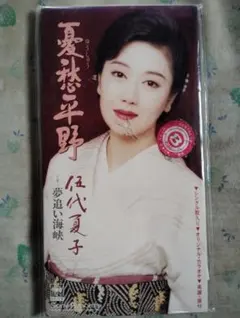 伍代夏子 憂愁平野 夢追い海峡 CD シングル