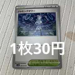 ジャミングタワー
