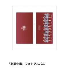 LOVE 劇薬中毒 フォトアルバム 新品未開封 - メルカリ
